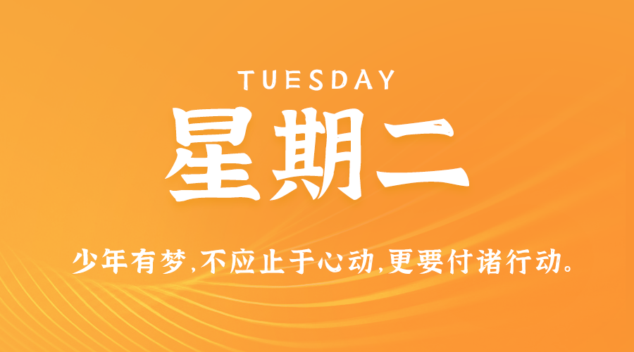 01日14日，星期二，在这里每天60秒读懂世界！